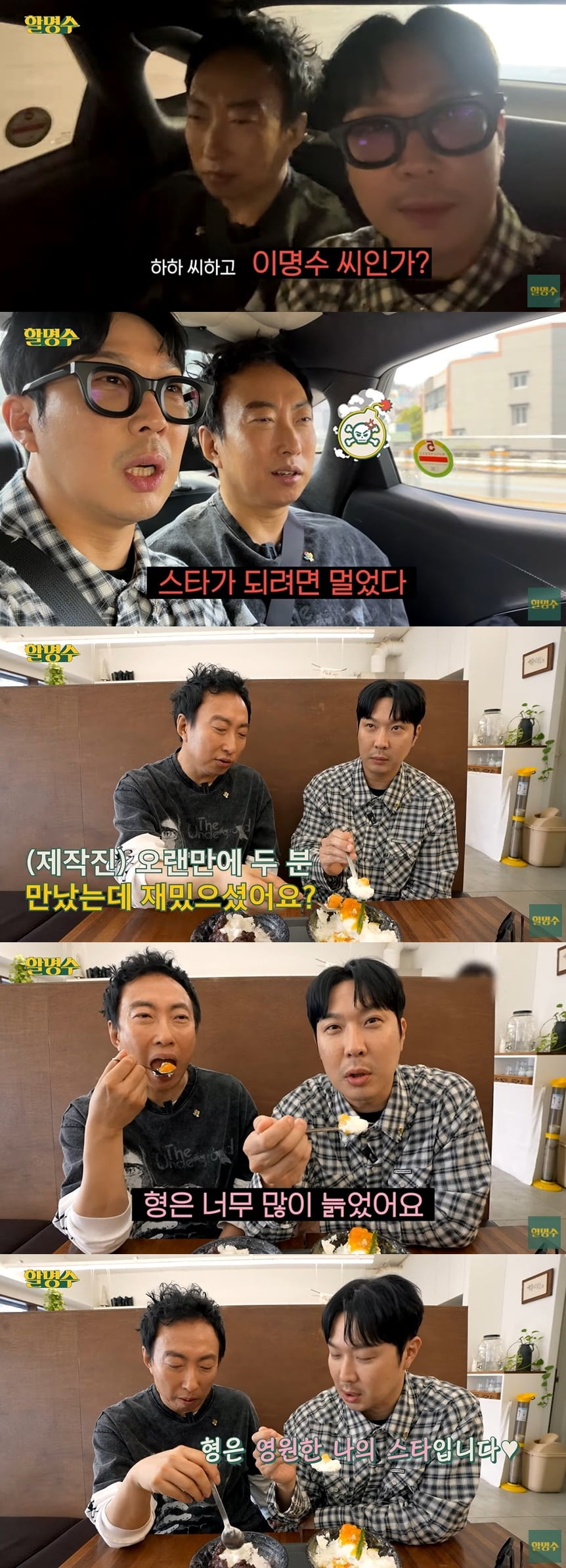 사진=웹 예능 '할명수' 갈무리