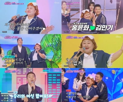 '결혼 6년차' 홍윤화♥김민기, 여전히 사랑꾼부부…커플룩입고 무대 장악 ('미스쓰리랑')