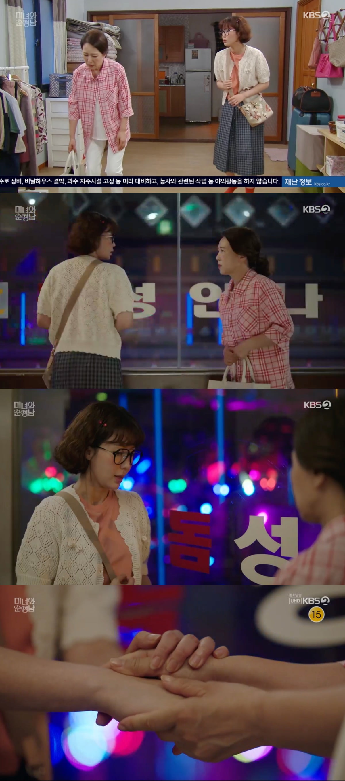 사진 = KBS 2TV '미녀와 순정남'