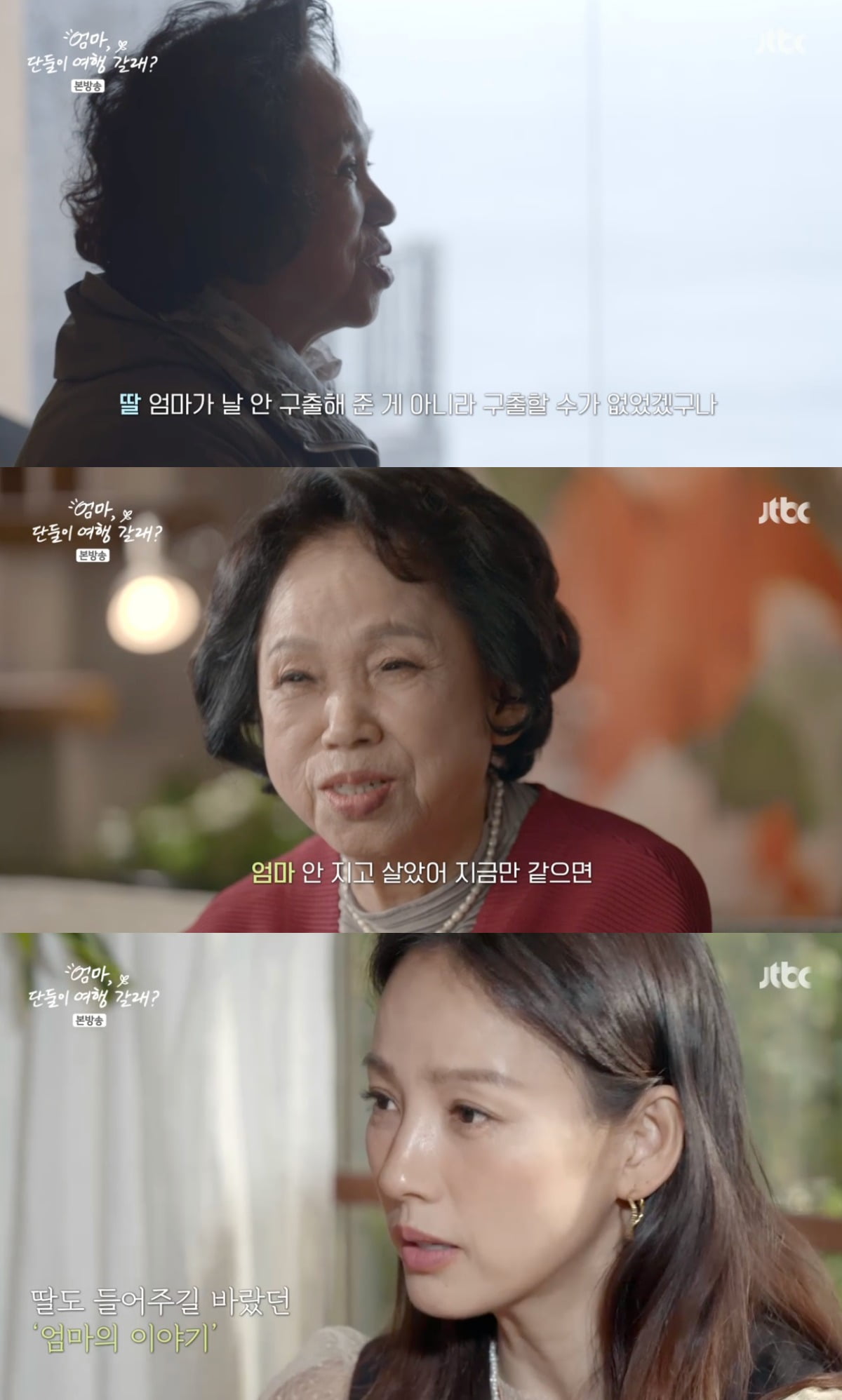 사진 = JTBC '엄마, 단둘이 여행 갈래'