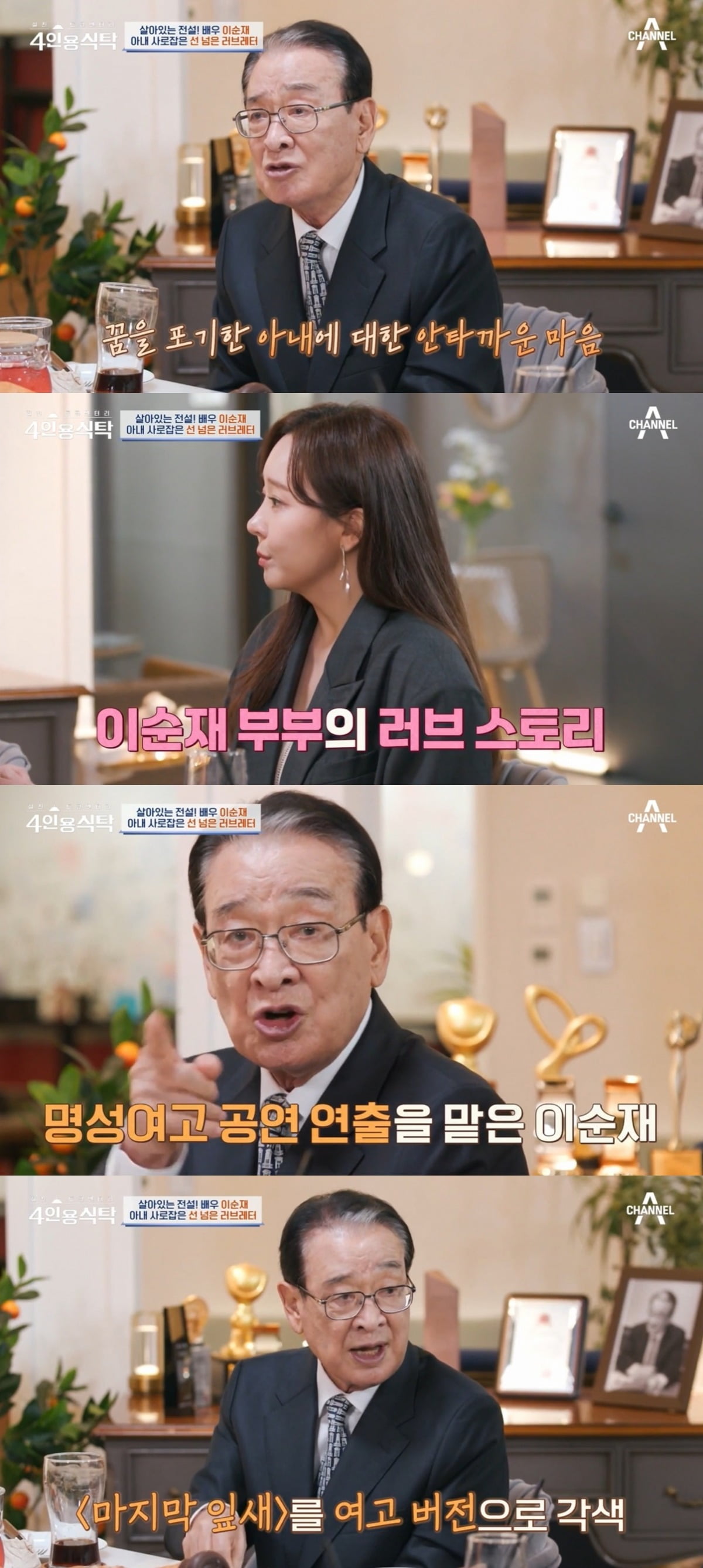 사진=채널A '4인용식탁' 캡처