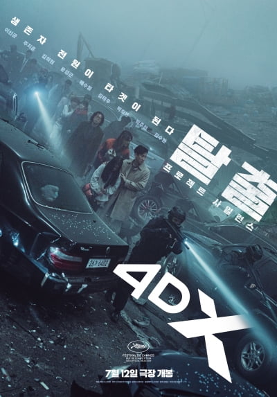 이선균·주지훈 '탈출', 4DX로 본다