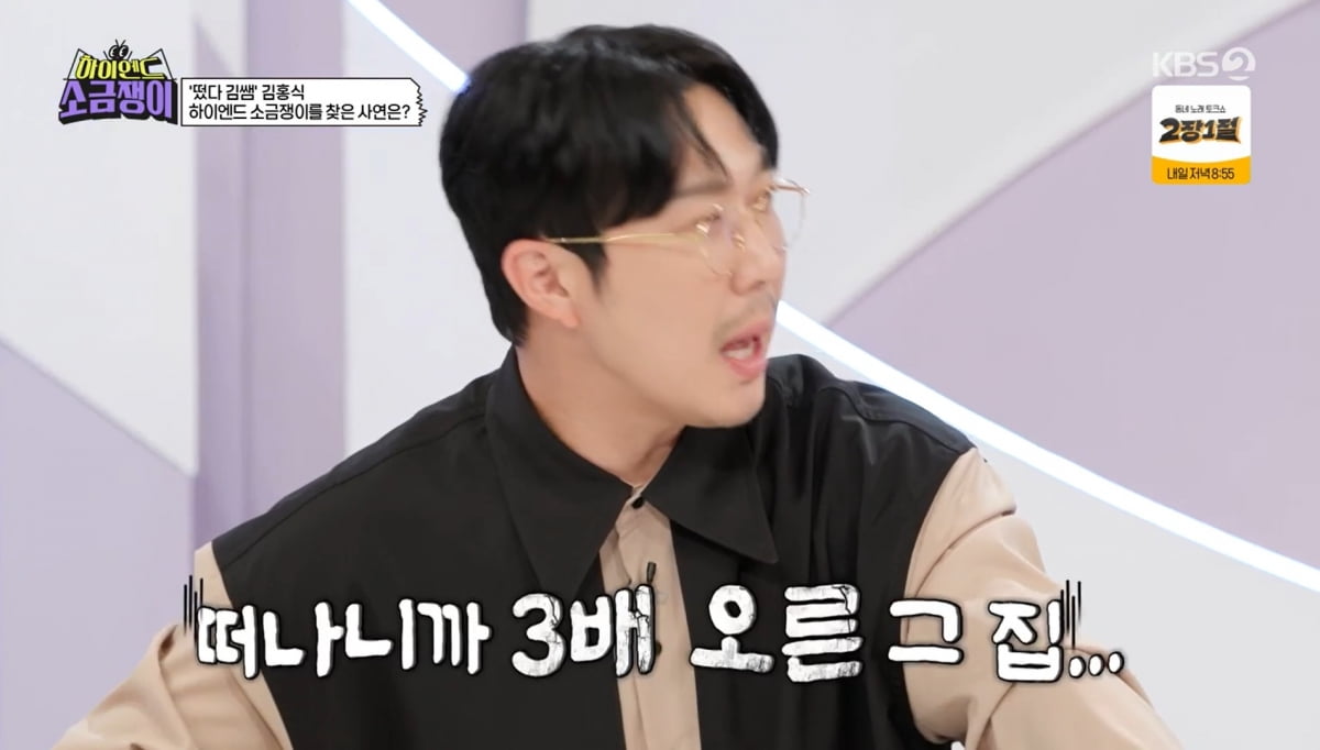 사진=KBS2 '하이엔드 소금쟁이'