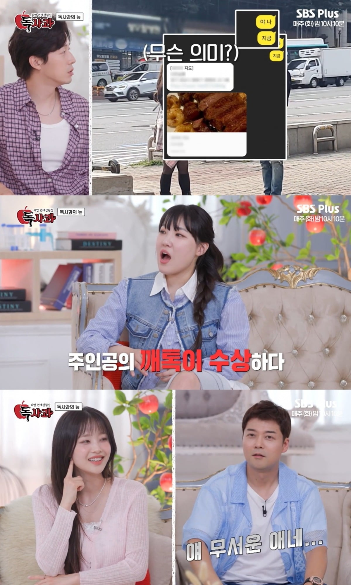 사진=SBS PLUS '리얼 연애실험실 독사과' 캡처