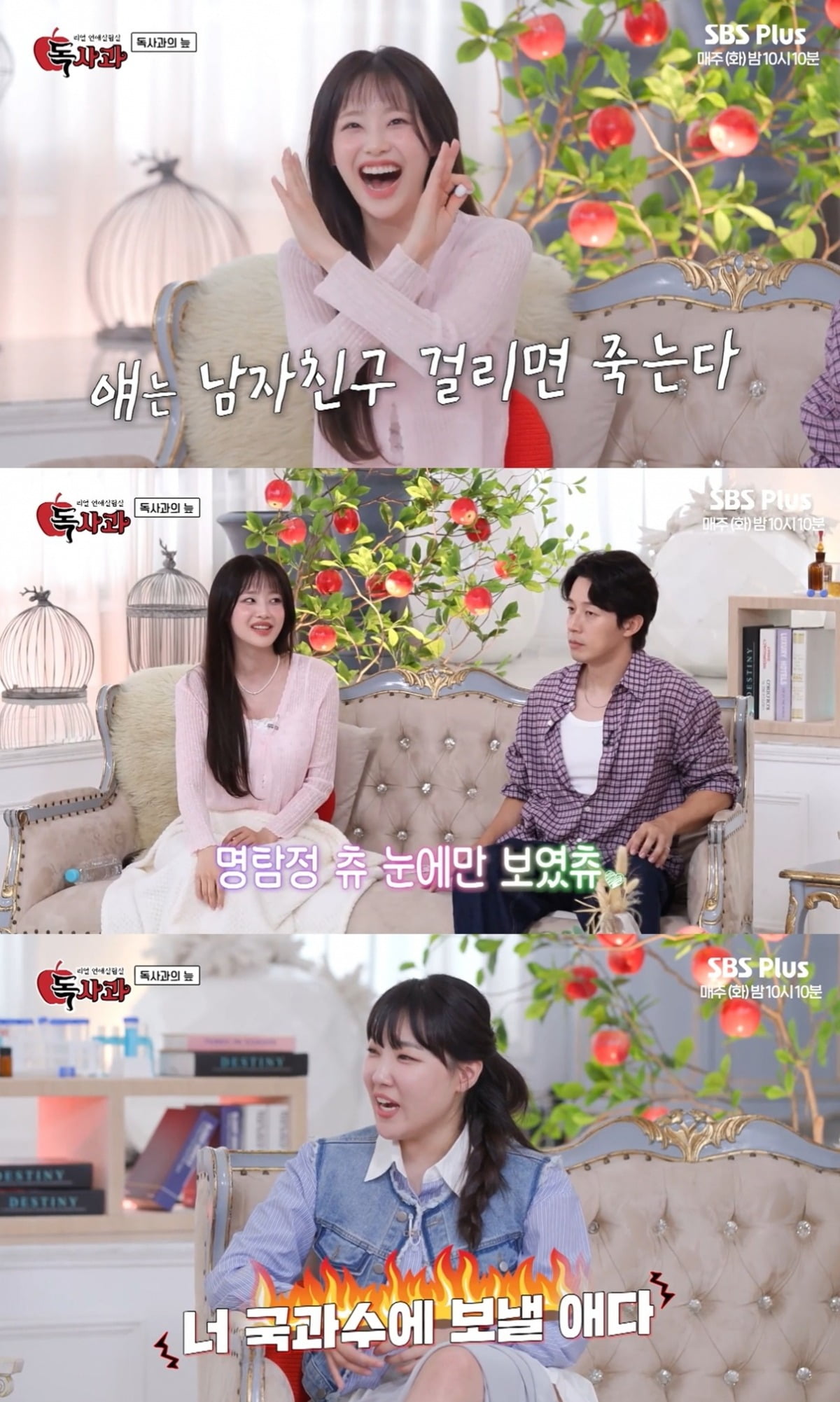 사진=SBS PLUS '리얼 연애실험실 독사과' 캡처