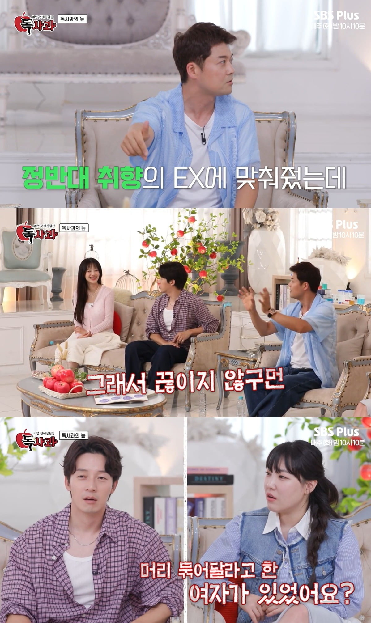 사진=SBS PLUS '리얼 연애실험실 독사과' 캡처