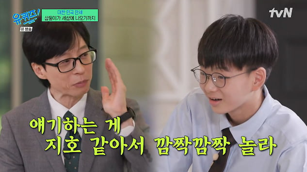 유재석, 송일국子 대한민국만세에 "아들 지호 생각나…목소리 말투 비슷해"('유퀴즈')