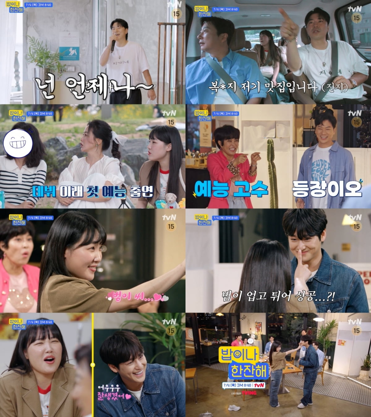 / 사진=tvN 예능 '밥이나 한잔해'