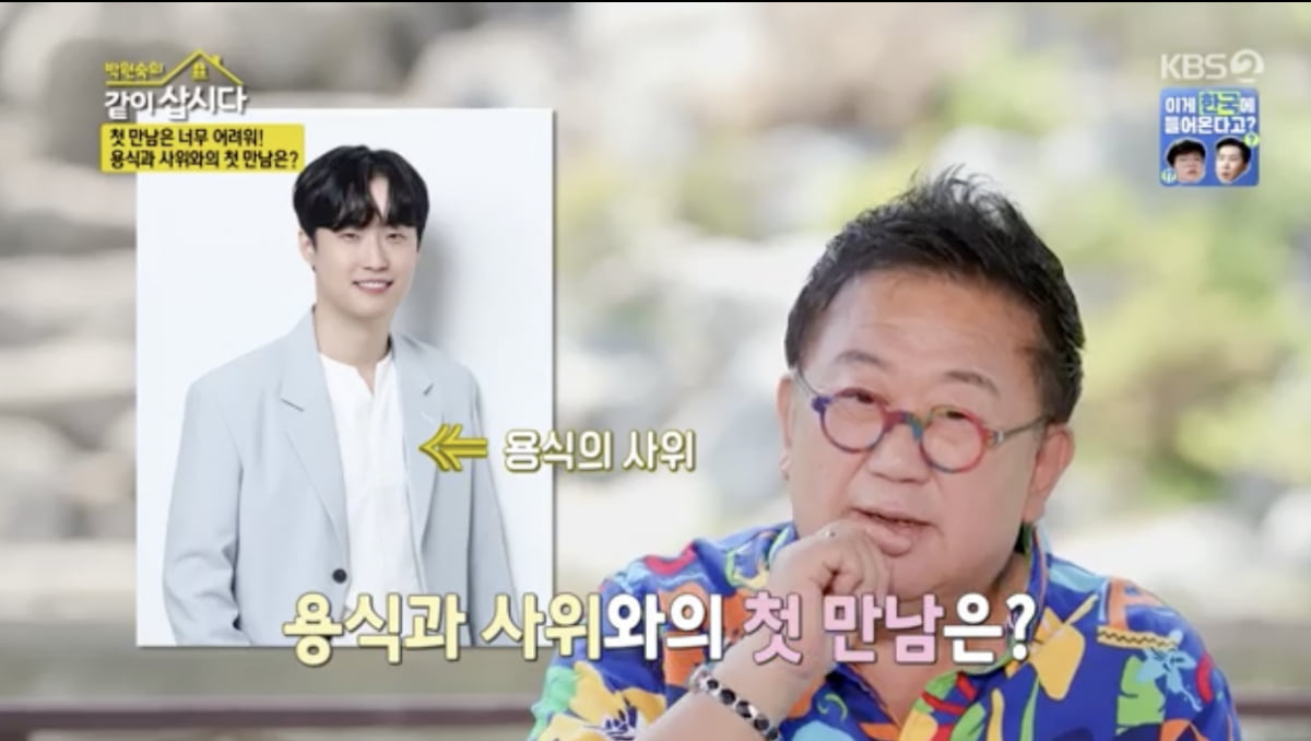 [종합]이용식, 딸 비밀 연애에 배신감 "나 없는 틈에 사위 집에서 밥먹어"('같이 삽시다')