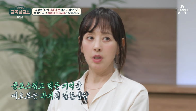 '19살 결혼' 서정희, "故서세원과 결혼생활 "공포스럽고 피하고만 싶었다"('금쪽 상담소')