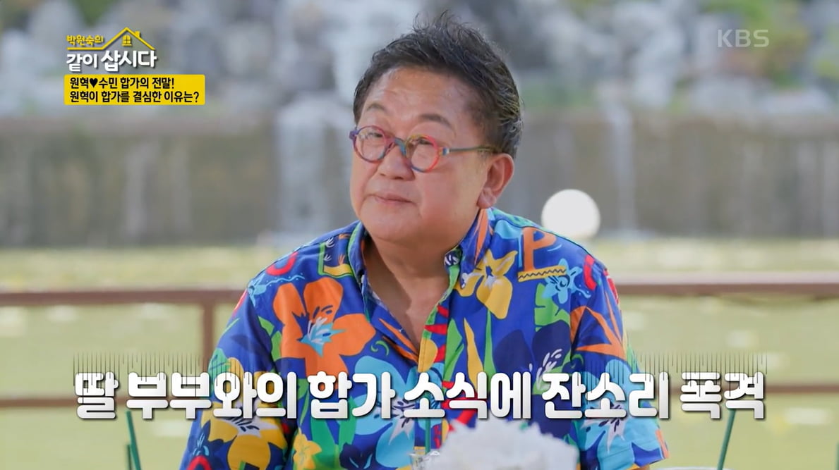 [종합] 이용식, 이수민♥원혁 반대→합가 해명…"배신감 들어"('같이 삽시다')