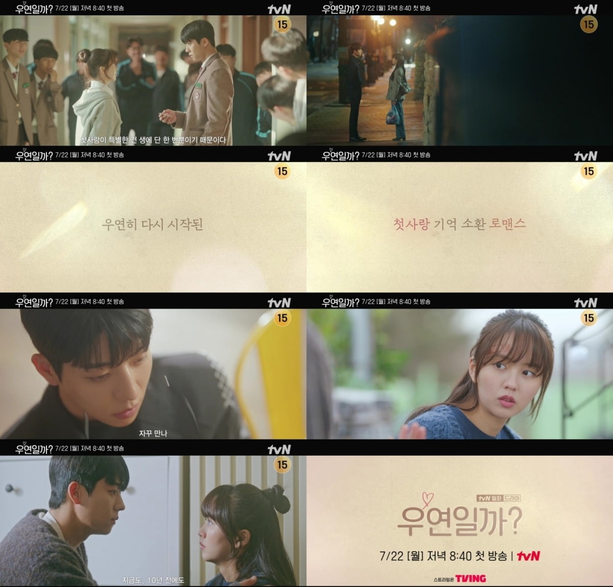 사진=tvN '우연일까?' 제공