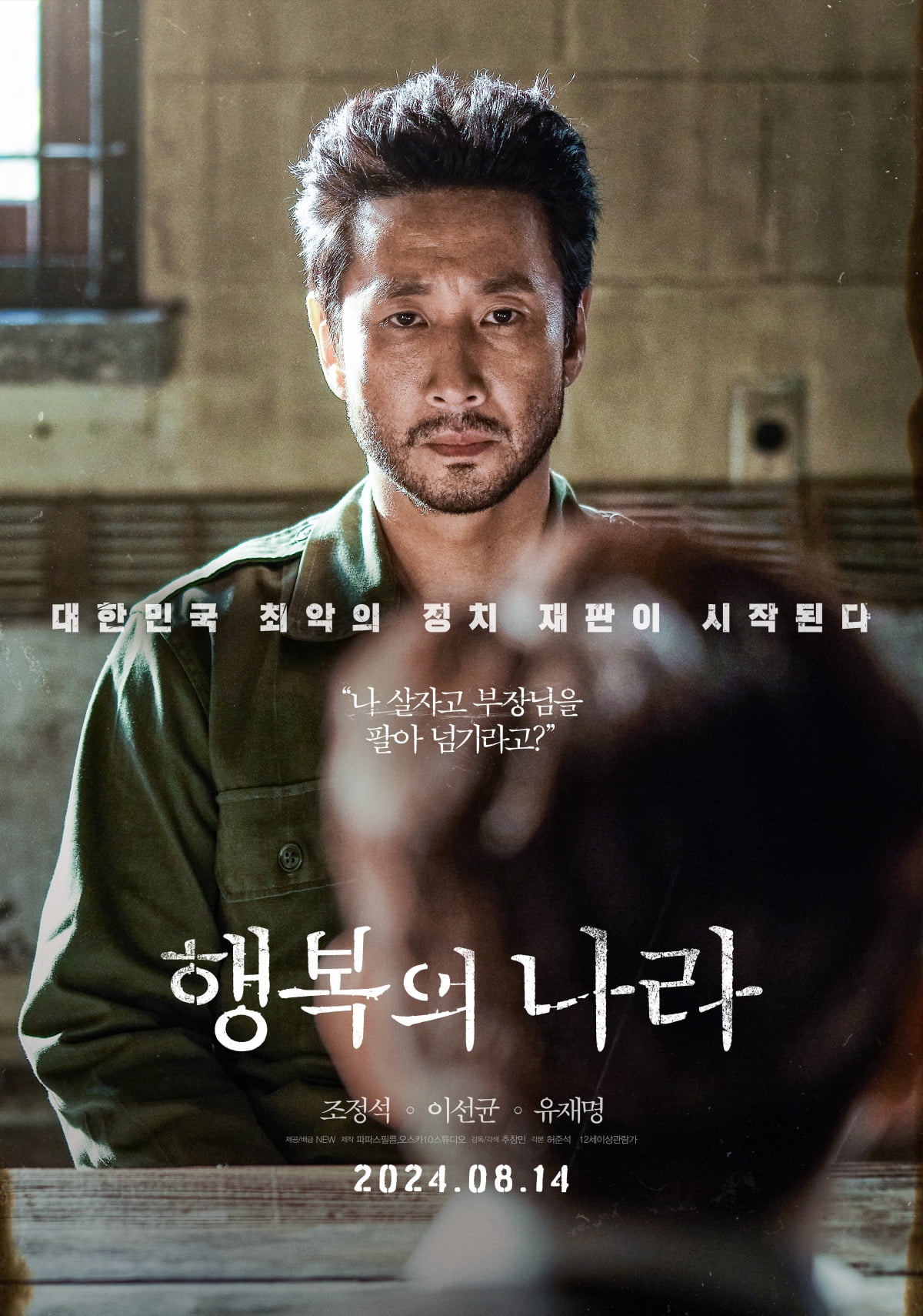 '행복의 나라' 티저 포스터. / 사진제공=NEW, 파파스필름, 오스카10스튜디오