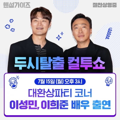 '핸섬가이즈' 전주보다 좌판율 상승…이성민X이희준 '컬투쇼' 흥행 감사 재출격