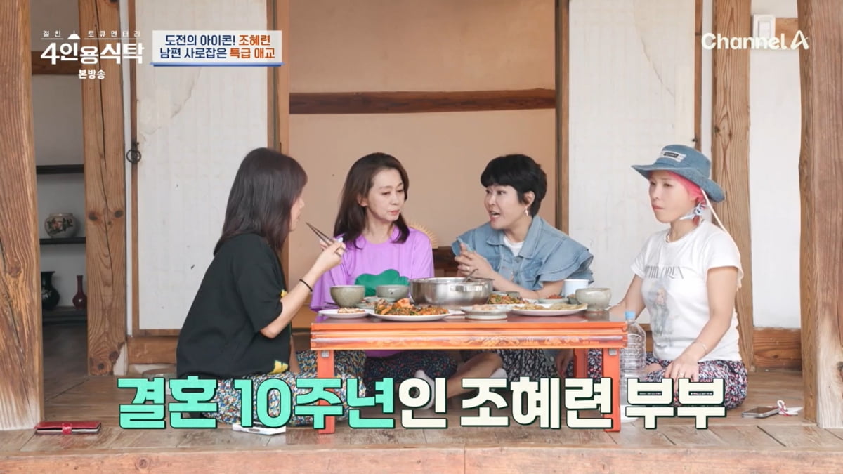 사진=채널A '4인용식탁'