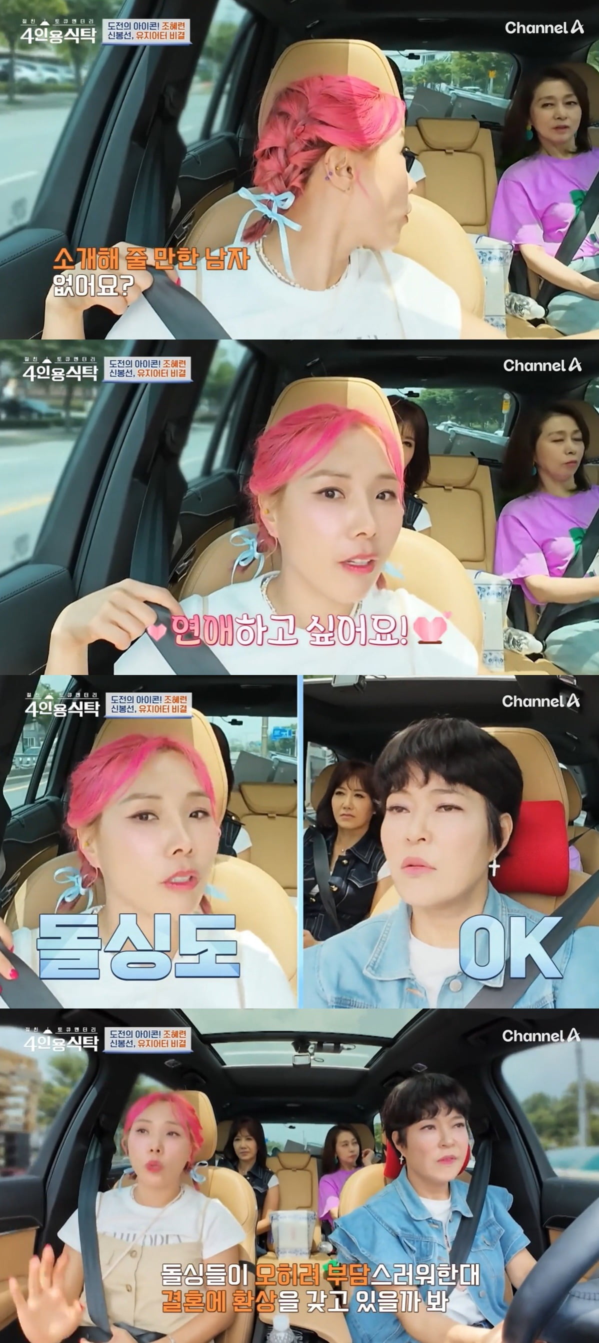 사진=채널A '절친 토큐멘터리 4인용식탁' 캡처