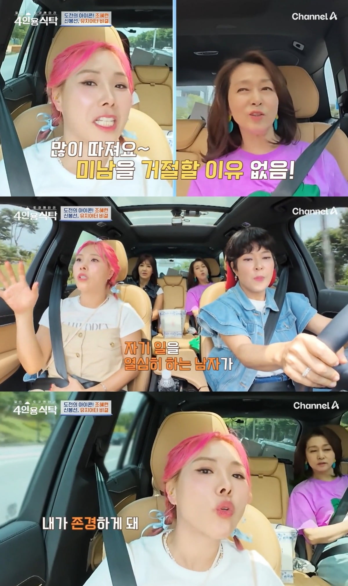 사진=채널A '절친 토큐멘터리 4인용식탁' 캡처