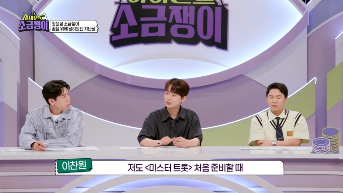 [종합] 이찬원, 오열 "미스터트롯 때 엄마에게 200만 빌려, 형편 어려웠다"('소금쟁이')