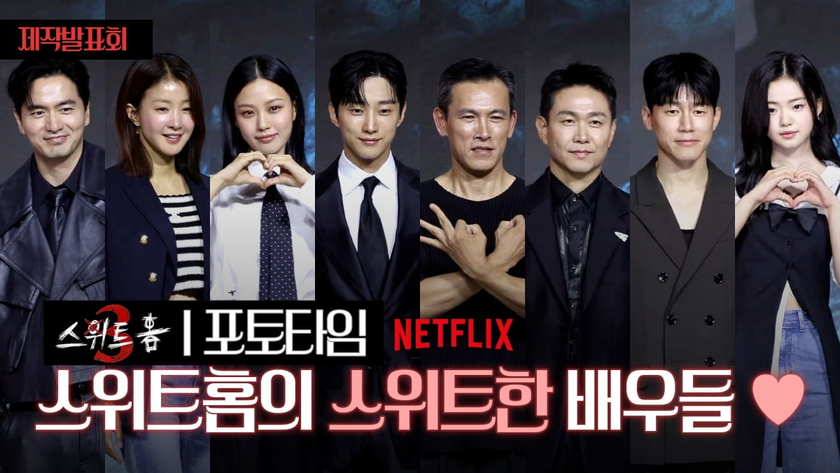 [TV10] 스위트홈3, '스위트한 배우들'