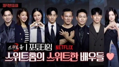 [TV10] 스위트홈3, '스위트한 배우들'