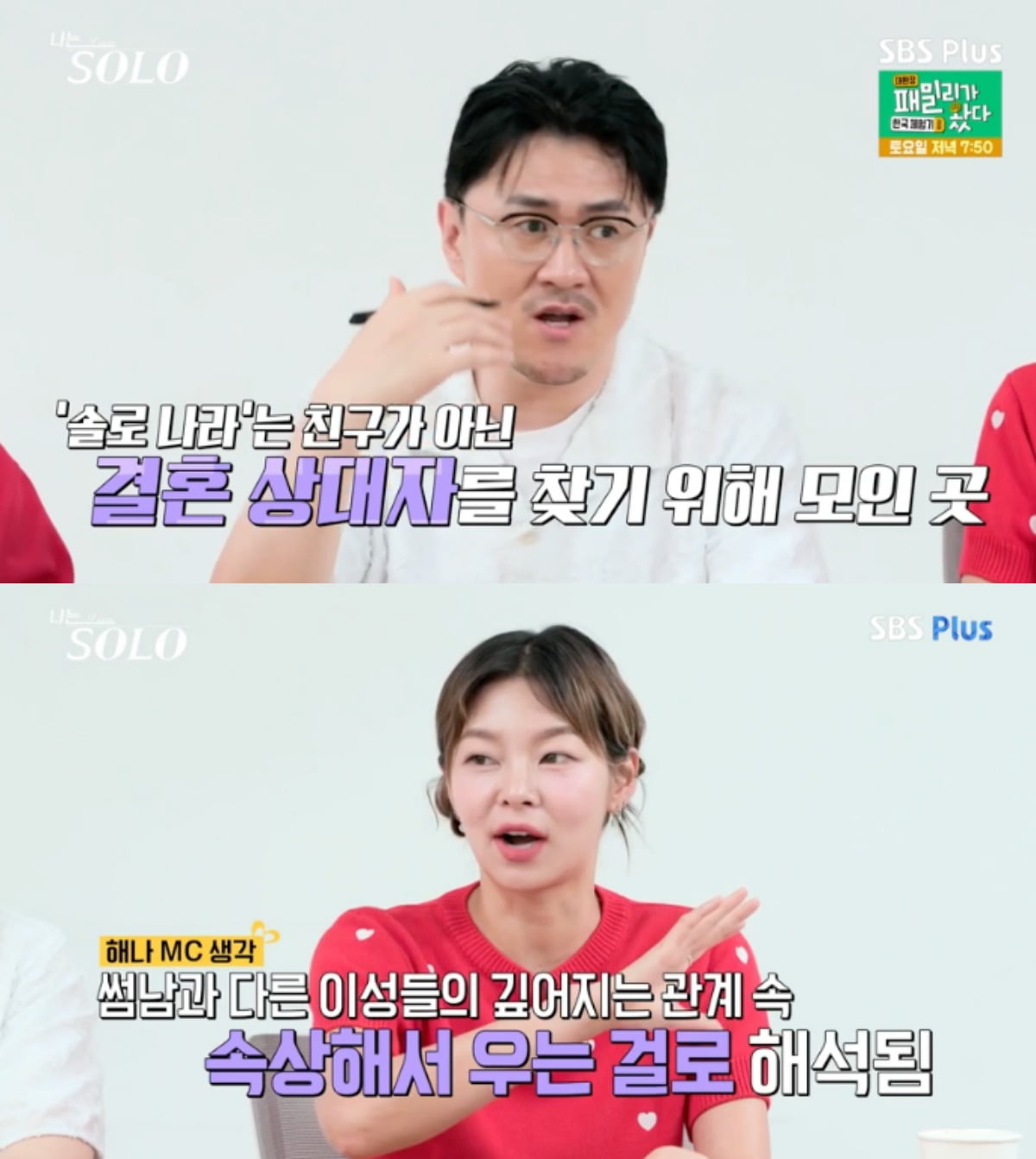 사진 = SBS PLUS·ENA '나는 SOLO(나는 솔로)