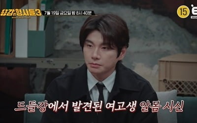 여고생 나체 시신 발견…성폭행 흔적도 있었다('용감한 형사들3')