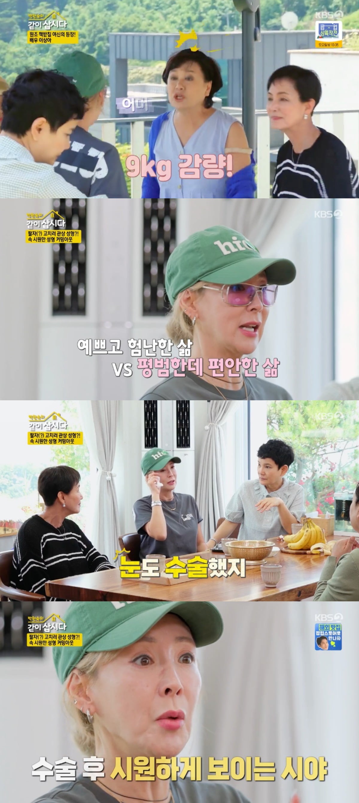 사진 = KBS 2TV '박원숙의 같이 삽시다'
