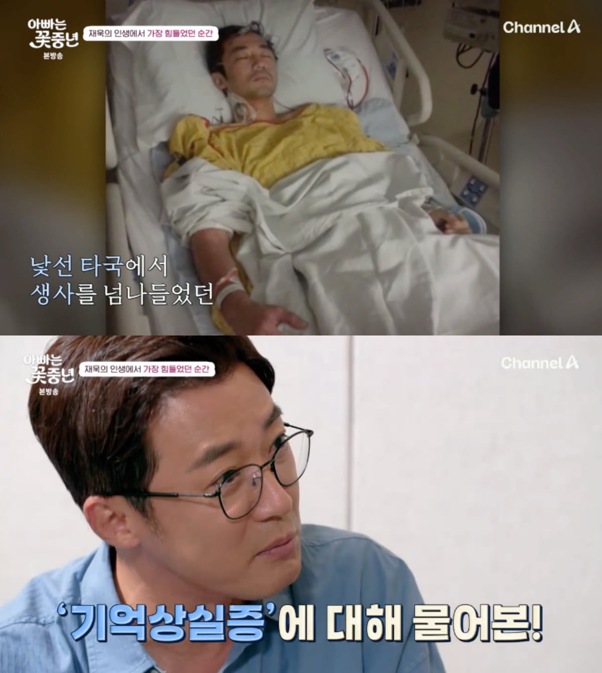사진 = 채널A '아빠는 꽃중년'
