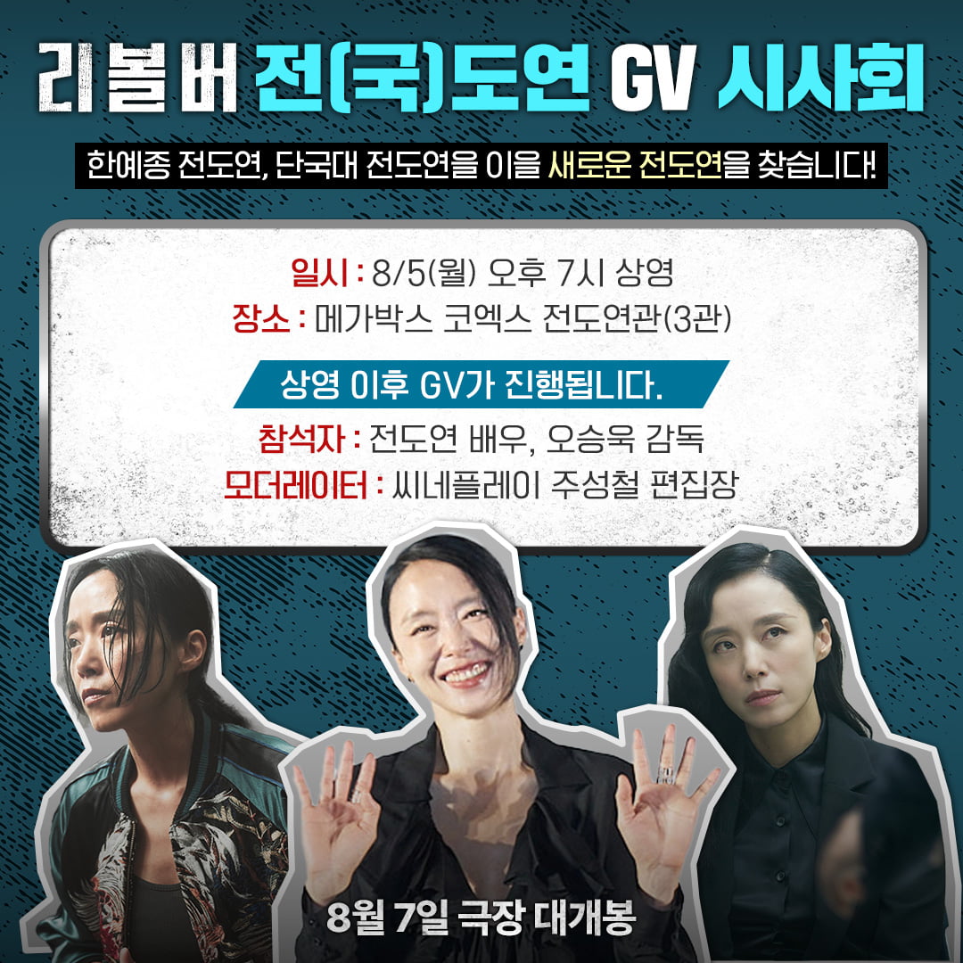 전도연, 전국 전도연 만난다…'리볼버' 특별한 GV 개최