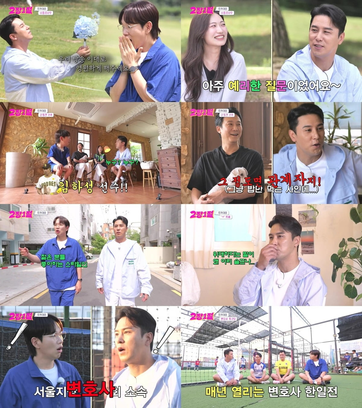 사진=KBS2 '2장1절' 캡처