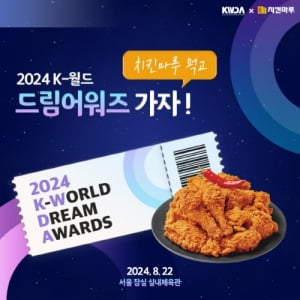 치킨마루, NCT위시 등 출연하는 2024 케이월드 드림어워즈 초대권 이벤트 진행