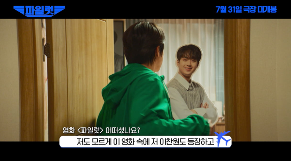 이찬원, '파일럿' 등장…조정석 여장만큼 '깜짝'