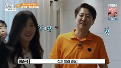 국회의원 이준석, 아파트 최초 공개 "물류창고 뷰…배달 빨리 와"('가보자고')