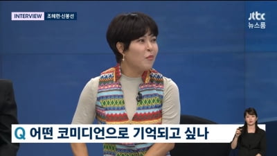 [종합]조혜련 "55세 뮤지컬 신인, 후배들의 도전 계기 되고파"('뉴스룸')
