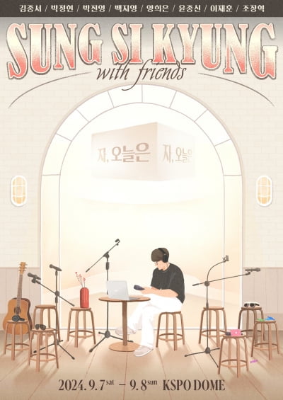 '2024 ソン・シギョン with friends [さあ、今日は] 9月開催