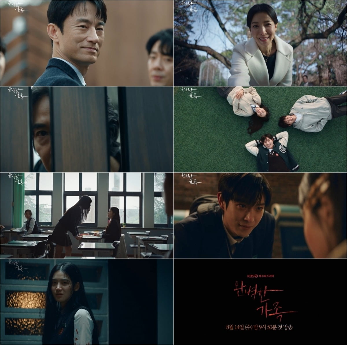 사진=KBS 2TV 새 수목드라마 '완벽한 가족' 2차 티저 영상 캡처