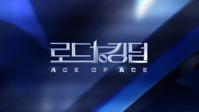 "사랑 받고 싶던 소년, 에이스로"…'로드 투 킹덤' 티저 공개