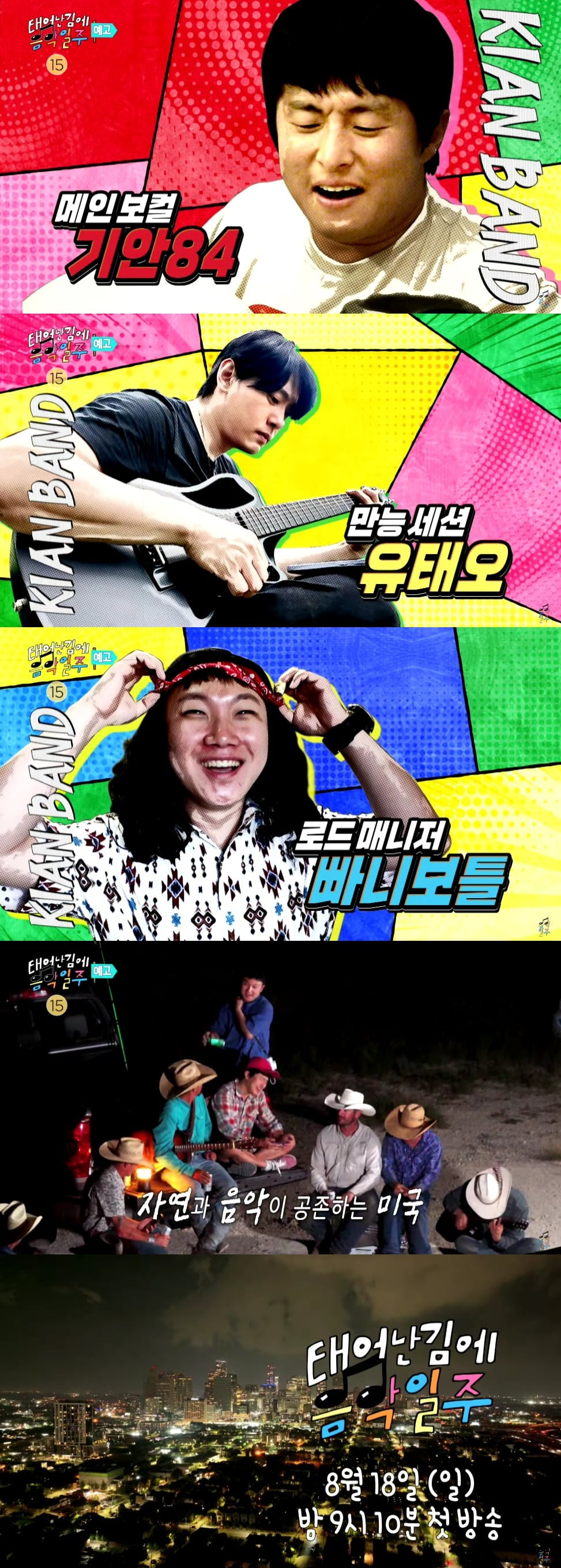 사진=MBC '태어난 김에 음악일주'