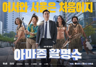 '극한직업' 콤비 류승룡·진선규 만났다…'아마존 활명수' 10월 개봉
