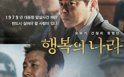 결연한 조정석·덤덤한 이선균…간절히 원했던 '행복의 나라'