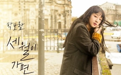 故 박보람 목소리 다시 듣는다…오늘(7일) 데뷔 10주년 앨범 발매