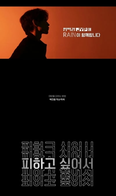 비, 박진영과 KBS '딴따라'서 재회한다…'깡' 이어 또 우려먹기 되려나 [공식]