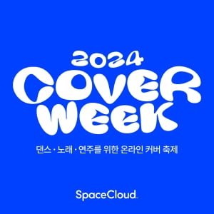 "노래 커버 찍으세요" 스페이스클라우드, 온라인 커버 축제 '2024 커버위크' 개최