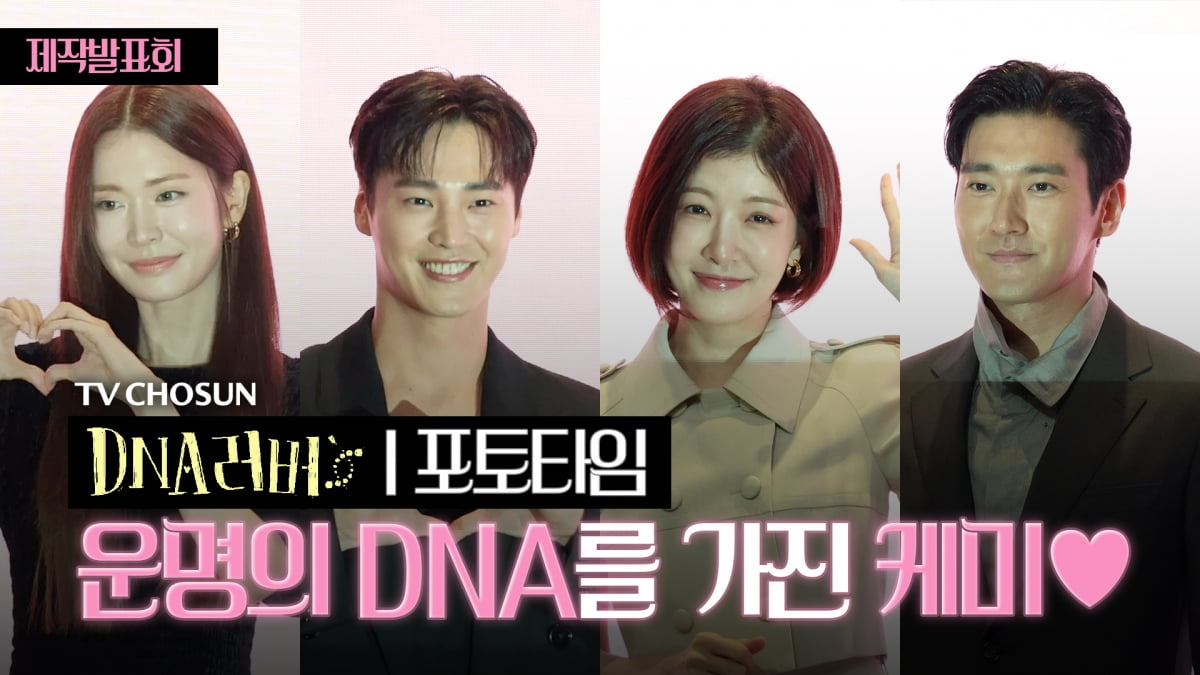 [TV10] TV CHOSUN 'DNA러버', 배우들의 사랑스러운 케미