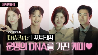 [TV10] TV CHOSUN 'DNA러버', 배우들의 사랑스러운 케미