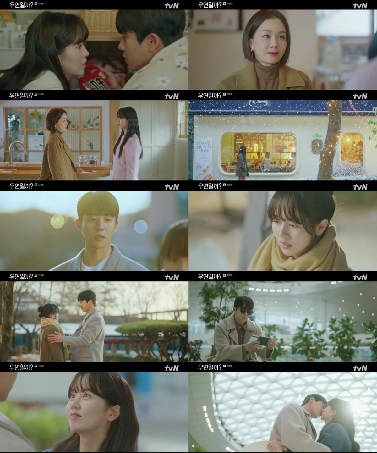 사진제공 = tvN ‘우연일까?’ 