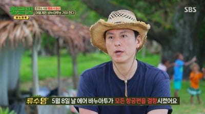 Ryu Soo-young arrives in Vanuatu with difficulty due to airline bankruptcy