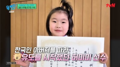 유도 은메달 허미미, 일본 국적 포기한 이유 "할머니 유언 지켰다"('유퀴즈')