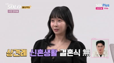 '돌싱' 22기 영숙, 신혼생활 2주…"상견례·결혼식 無→혼인신고만"('나는 솔로')