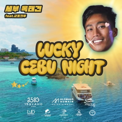 '옥택연 닮은꼴' 세부 옥태견, 오늘(16일) 'Lucky CEBU Night' 발매